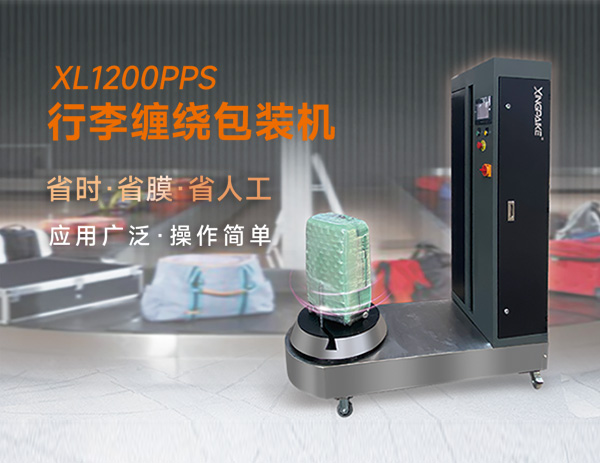 XL1200PPS行李纏繞包裝機 XL1200PPS行李纏繞包裝機