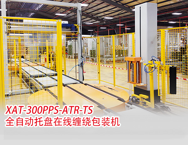 XAT-300PPS-ATR-TS全自動托盤在線纏繞包裝機 XAT-300PPS-ATR-TS全自動托盤在線纏繞包裝機