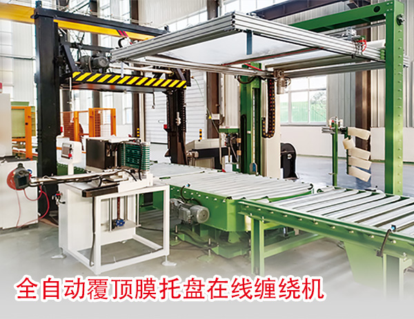 全自動覆頂膜托盤在線纏繞機 全自動覆頂膜托盤在線纏繞機