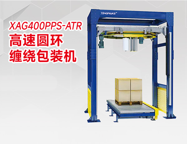XAG400PPS-ATR高速圓環纏繞包裝機