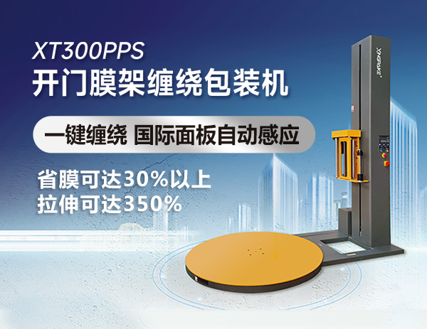 XT300PPS開門膜架纏繞包裝機 XT300PPS開門膜架纏繞包裝機