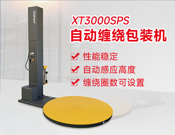 XT3000SPS自動纏繞包裝機