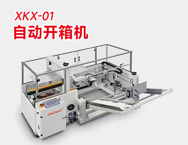 自動開箱機 自動開箱機