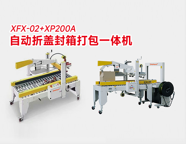 XFX-02+XP200A 自動折蓋封箱打包一體機 XFX-02+XP200A 自動折蓋封箱打包一體機
